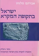 ישראל בתקופת המקרא