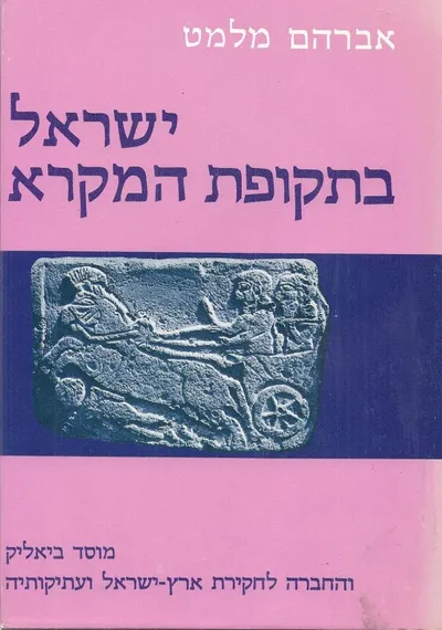 ישראל בתקופת המקרא