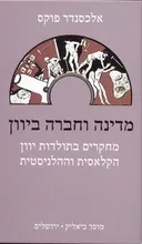 מדינה וחברה ביוון