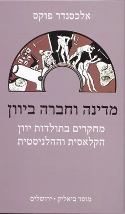 מדינה וחברה ביוון
