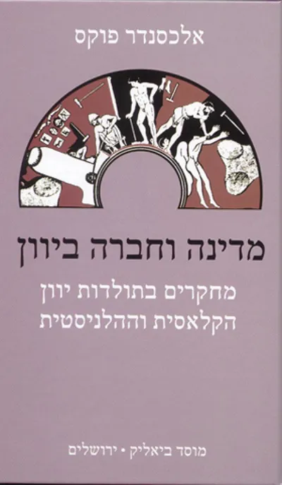 מדינה וחברה ביוון : מחקרים בתולדות יוון הקלאסית וההילניסטית