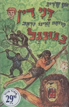 דנידין בג'ונגל