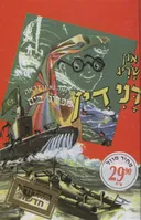 דנידין מפליג בים