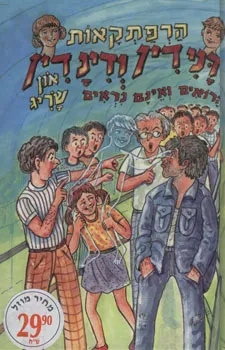 דנידין ודינדין הרואים ואינם נראים מצילים את הנשיא
