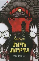 חיות נדירות