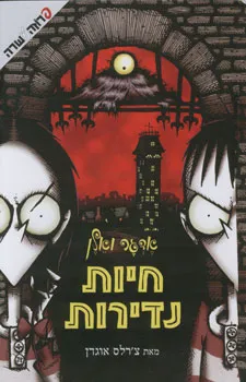 חיות נדירות