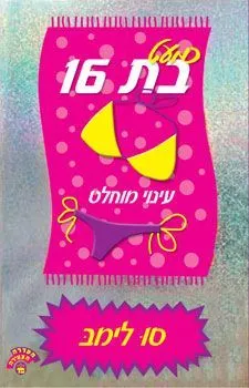 כמעט בת 16 