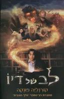 לב של דיו (עטיפת הסרט)