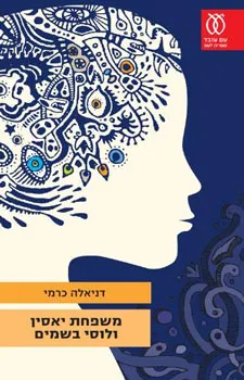 משפחת יאסין ולוסי בשמים : שתי נובלות
