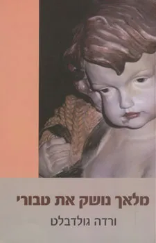 מלאך נושק את טבורי