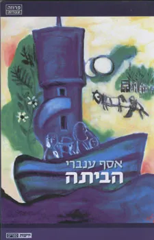 הביתה