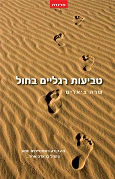 עטיפת טביעות רגליים בחול