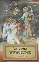 המסע אל ממלכת אורידור