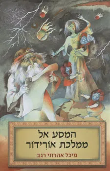 המסע אל ממלכת אורידור
