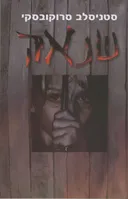 שנאה