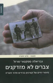 צברים לא מזדקנים : סיפורי חיים של קצינים בכירים מדור תש"ח
