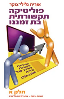פוליטיקה תקשורתית בת זמננו - חלק א'