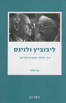 ליבוביץ ולוינס : בין יהדות לאוניברסליזם
