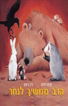 הדוב ממשיך לנחור