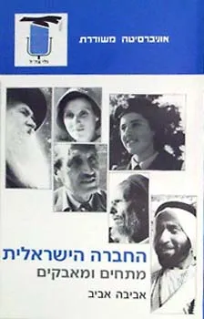 החברה הישראלית : מתחים ומאבקים