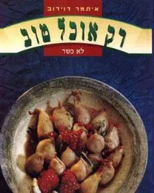 רק אוכל טוב (כריכה רכה)