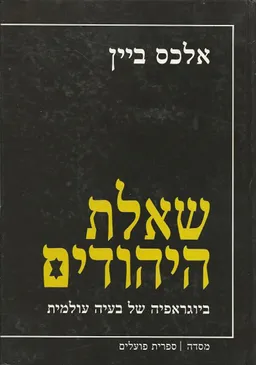 שאלת היהודים