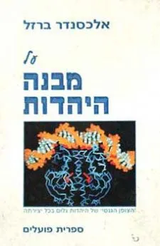 על מבנה היהדות - הצופן הגנטי של היהדות גלום בכל יצירתה