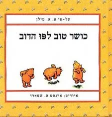 כושר טוב לפו הדב
