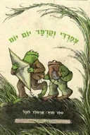 צפרדי וקרפד יום יום