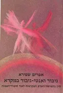 גיבור ואנטי גיבור במקרא - עיון בתפישת האדם המקראית
