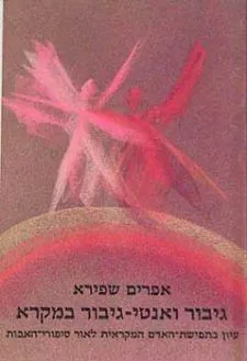 גיבור ואנטי גיבור במקרא : עיון בתפיסת האדם המקראית לאור סיפורי האבות