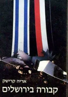 קבורה בירושלים