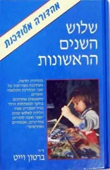 שלוש השנים הראשונות - מהדורה מעודכנת