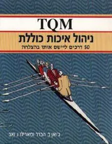 ניהול איכות כוללת - חמישים דרכים ליישם אותו בהצלחה