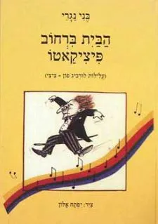 הבית ברחוב פיציקאטו (עלילות לודביג פון-ציצי) : ספור עם צליל