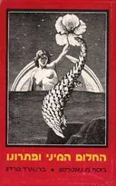 החלום המיני ופתרונו