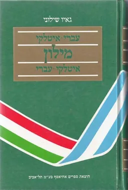 מילון איטלקי - עברי, עברי - איטלקי, כרך אחד