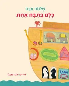 עטיפת הספר כולם בתיבה אחת מאת שלמה אבס