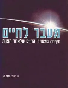 מעבר לחיים: חקירה במסתרי החיים שלאחר המוות