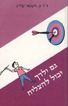 גם ילדך יכול להצליח - הצלחת ילדכם בחיים תלויה בכם