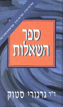 ספר השאלות - שאל את חבריך, שאל את הוריך, שאל אנשים שאינך מכיר
