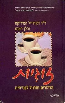 זוגיות - הרהורים ותרגול לבני הזוג