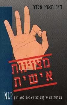 עטיפת הספר מצוינות אישית בשיטת תע''ל - תכינה עצבי מאת ד''ר הארי