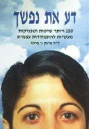 דע את נפשך - 150 ויותר שיטות וטכניקות מעשיות להתמודדות עצמית