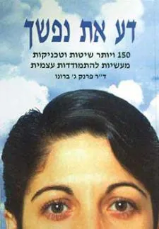 דע את נפשך - 150 ויותר שיטות וטכניקות מעשיות להתמודדות עצמית