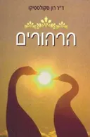 הרהורים