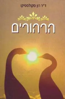 עטיפת הספר הרהורים מאת ד"ר רון סקולסטיקו
