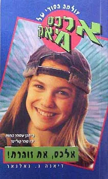 אלכס, את זוהרת - עולמה הסודי של אלכס מאק