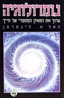 נומרולוגיה - ערוך את המאזן המספרי של חייך