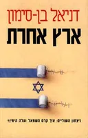 ארץ אחרת